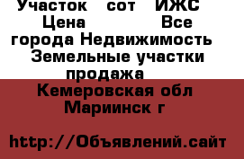 Участок 6 сот. (ИЖС) › Цена ­ 80 000 - Все города Недвижимость » Земельные участки продажа   . Кемеровская обл.,Мариинск г.